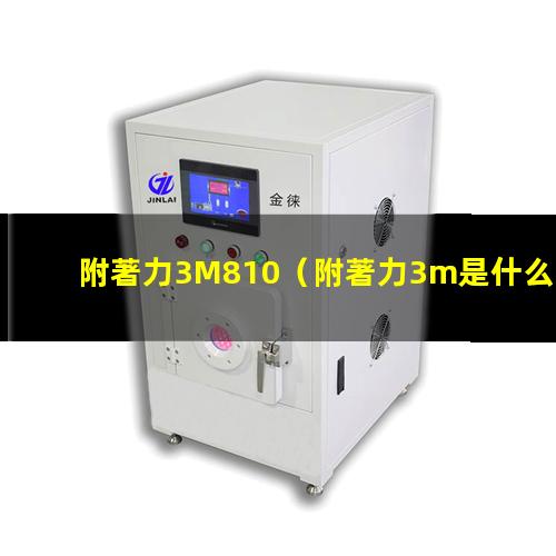 附著力3M810